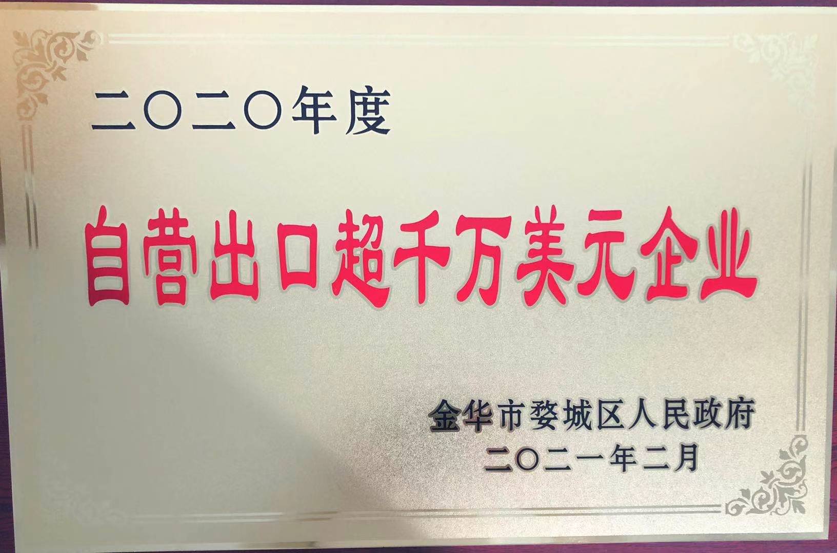 2020年度自營出口超千萬美元企業(yè)