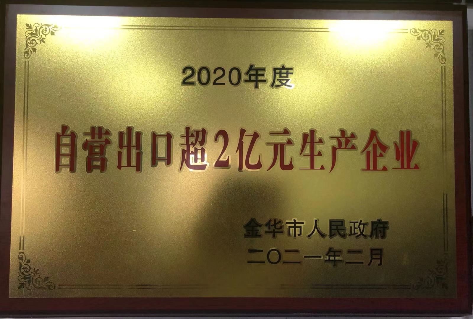 2020年度自營出口超2億元生產(chǎn)企業(yè)