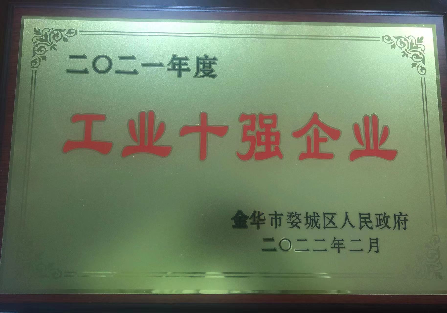 2021年度工業(yè)十強(qiáng)企業(yè)