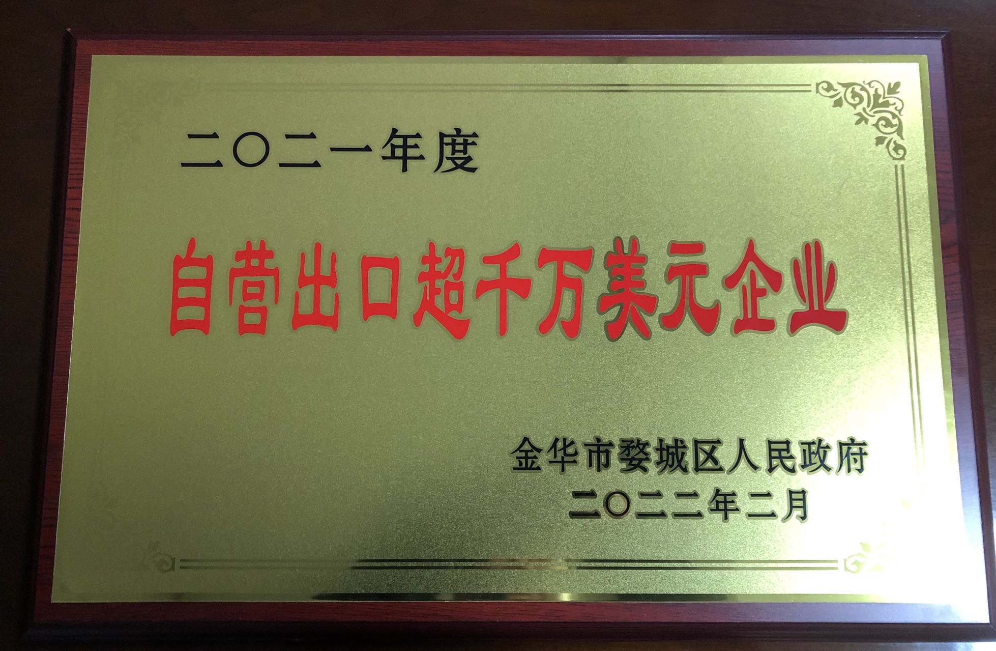 2021年度自營出口超千萬美元企業(yè)