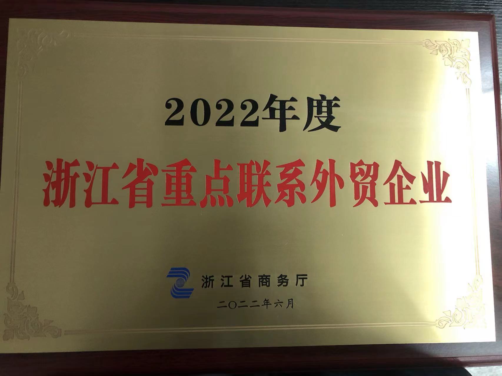 2022年度浙江省重點(diǎn)聯(lián)系外貿(mào)企業(yè)