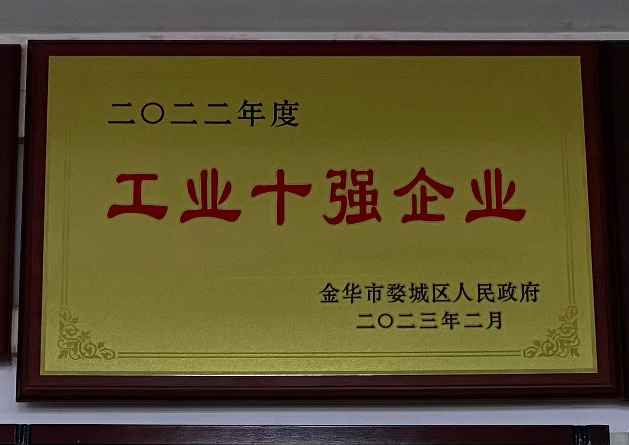 2022年度工業(yè)十強(qiáng)企業(yè)