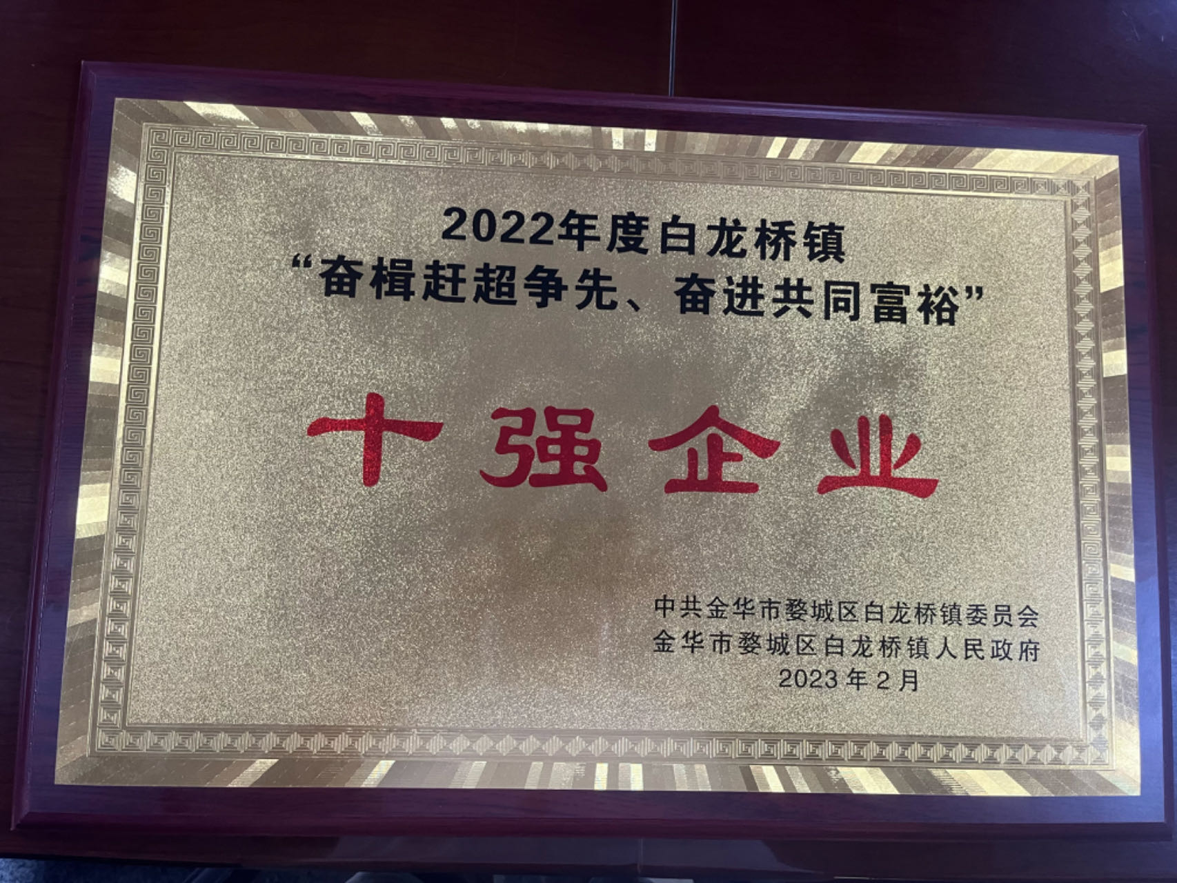 2022年度白龍橋鎮(zhèn)十強(qiáng)企業(yè)