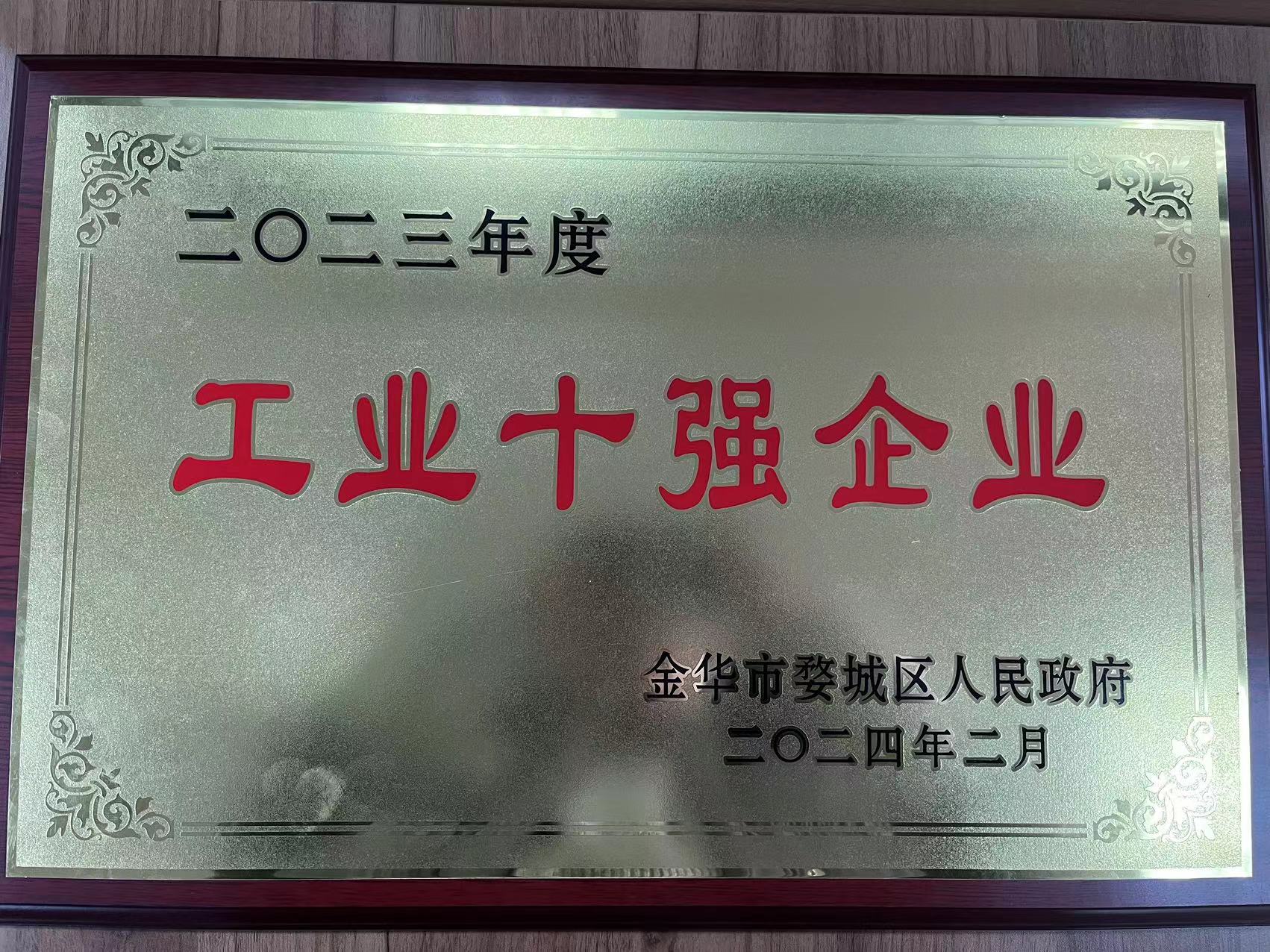 2023年度工業(yè)十強(qiáng)企業(yè)