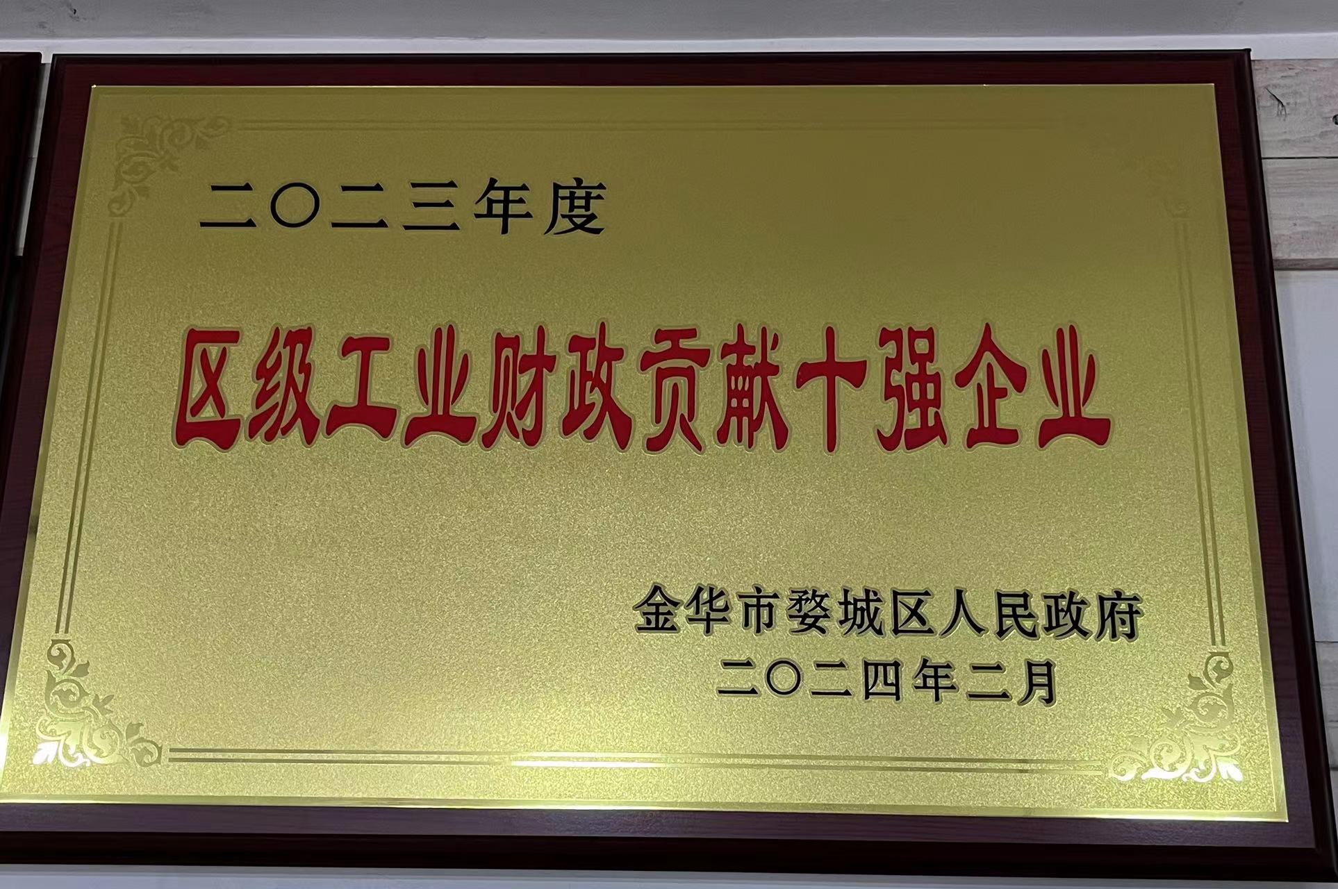 2023年度區(qū)級工業(yè)財(cái)政貢獻(xiàn)十強(qiáng)企業(yè)