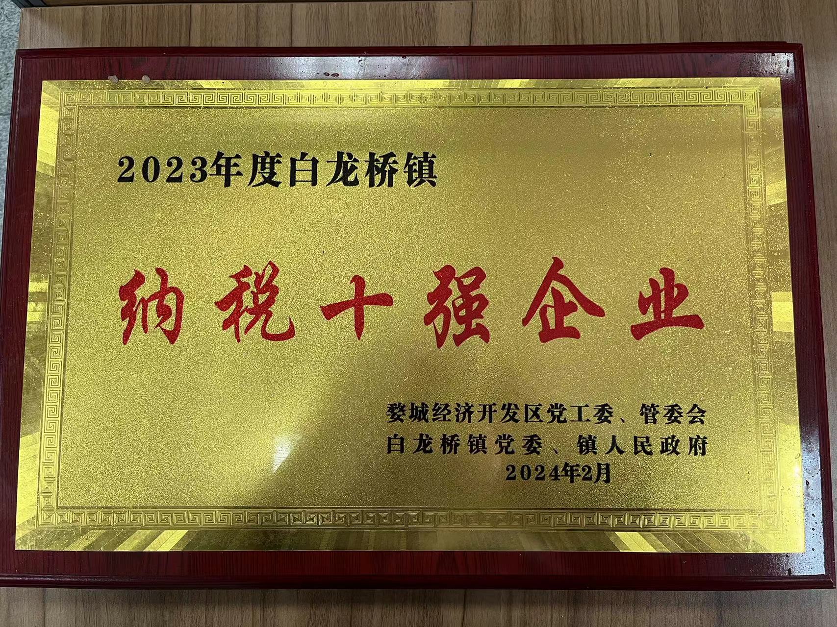 2023年度白龍橋鎮(zhèn)納稅十強(qiáng)企業(yè)