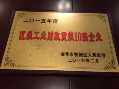 2015年度區(qū)級工業(yè)財(cái)政貢獻(xiàn)10強(qiáng)企業(yè)